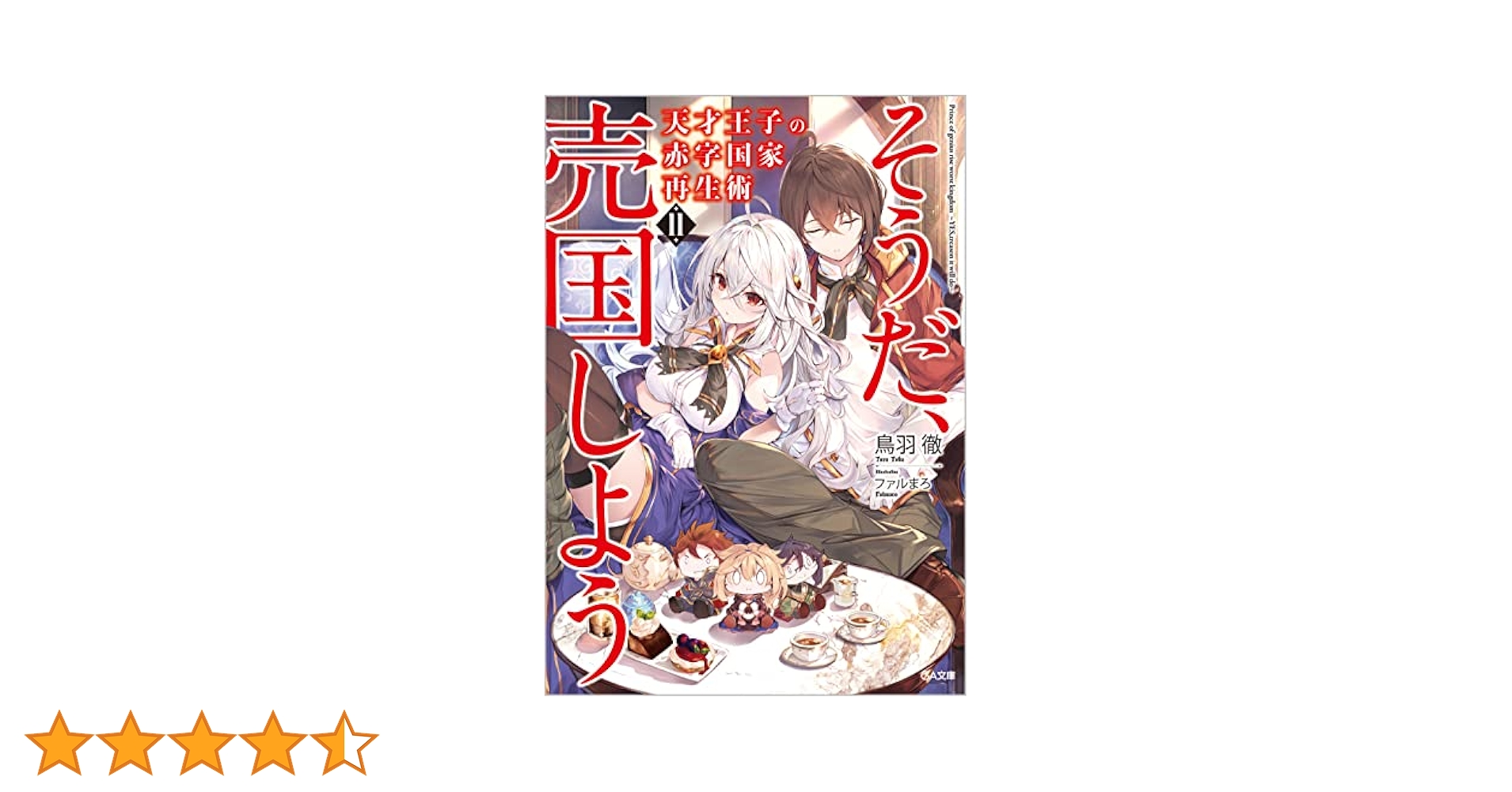 全巻初版帯付き クリアカバー付き 天才王子の赤字国家再生術～そうだ、売国しよう～ Amazon.co.jp: 天才王子の赤字国家再生術~そうだ、売国しよう
